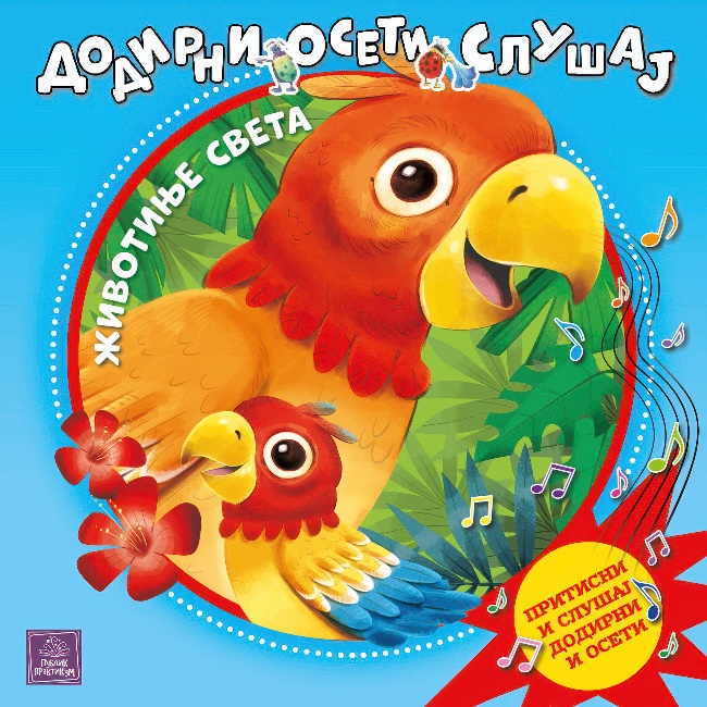 ZIVOTINJE SVETA DODIRNI OSETI SLUSAJ ZVUCNA Publik Praktikum