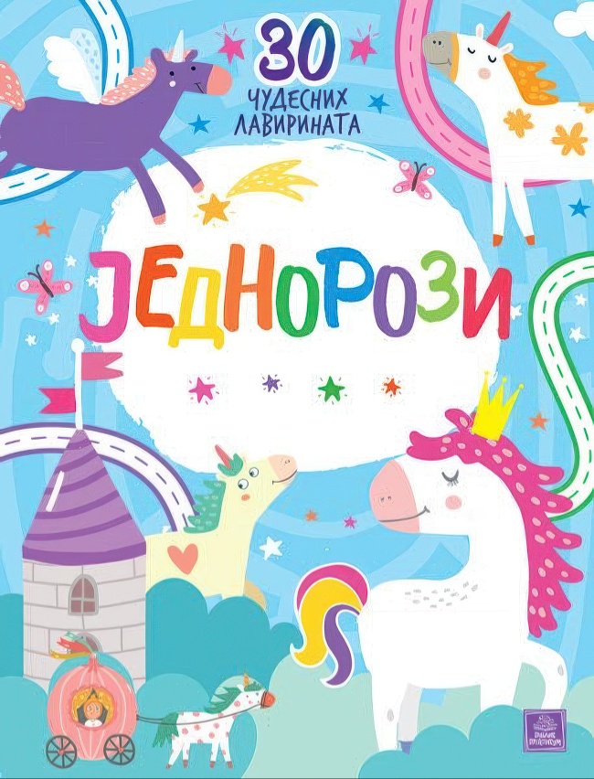 JEDNOROZI-30 CUDESNIH LAVIRINATA Publik Praktikum