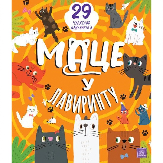 MACE U LAVIRINTU-29 CUDESNIH LAVIRINATA Publik Praktikum