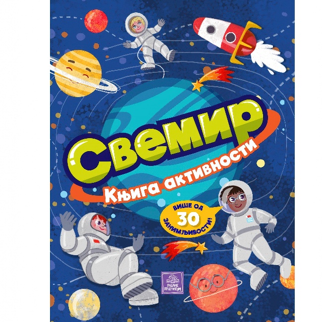 SVEMIR-KNJIGA AKTIVNOSTI Publik Praktikum