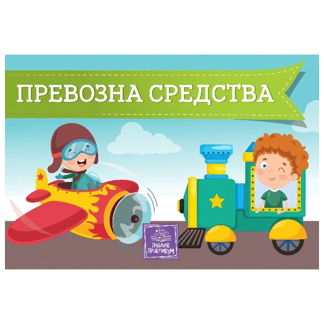 PREVOZNA SREDSTVA KARTONSKA SLIKOVNICA NOVO Publik Praktikum