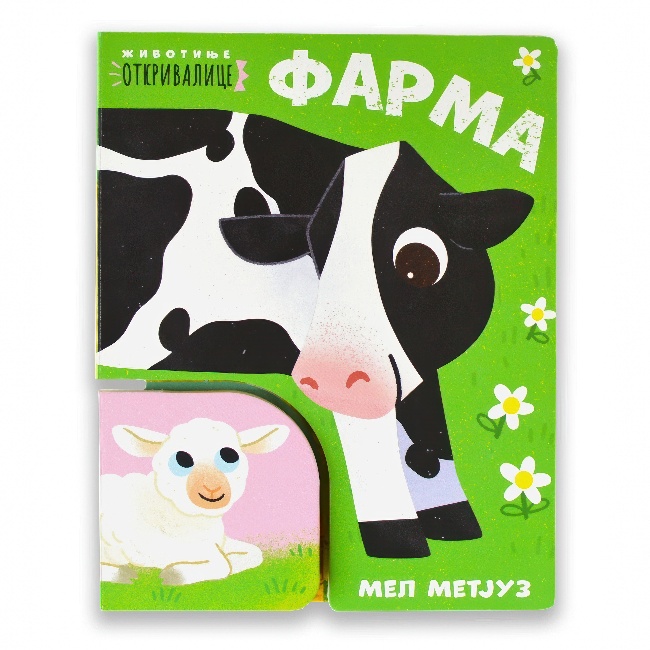 ZIVOTINJE OTKRIVALICA-FARMA Publik Praktikum