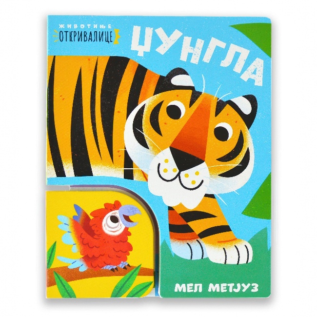 ZIVOTINJE OTKRIVALICA-DZUNGLA Publik Praktikum