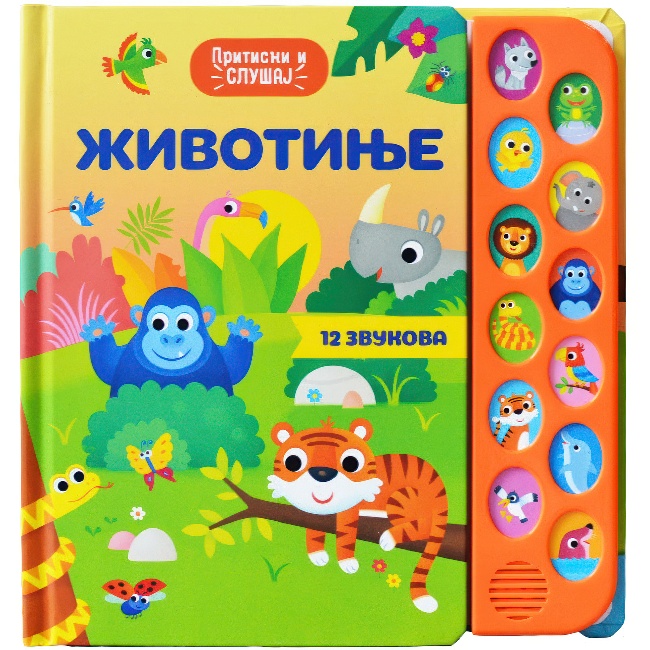 ZIVOTINJE-PRITISNI I SLUSAJ 12 zvukova ZVUCNA PUBLIK PRAKTIKUM