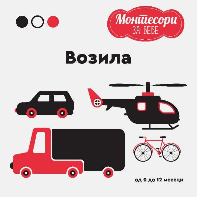 MONTESORI ZA BEBE-VOZILA Publik Praktikum