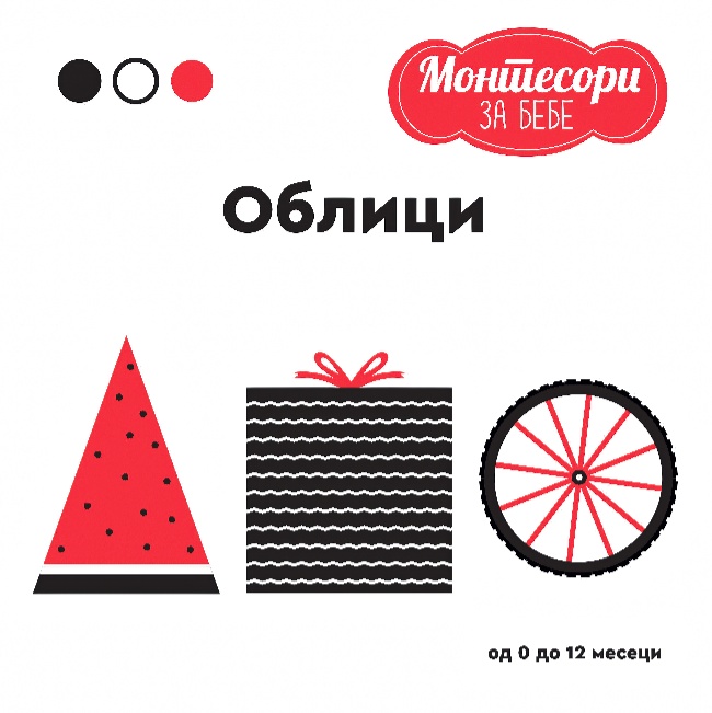 MONTESORI ZA BEBE-OBLICI Publik Praktikum