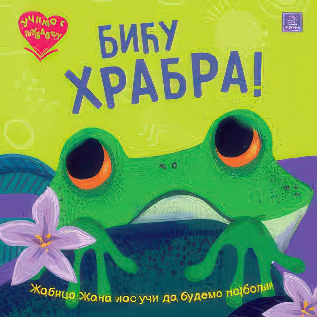 UCIMO S LJUBAVLJU-BICU HRABRA slikovnica Publik Praktikum