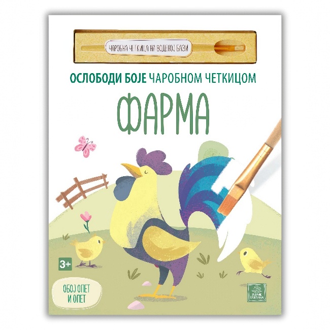 Vodena bojanka FARMA-OSLOBODI BOJE CAROBNOM CETKICOM Publik Praktikum