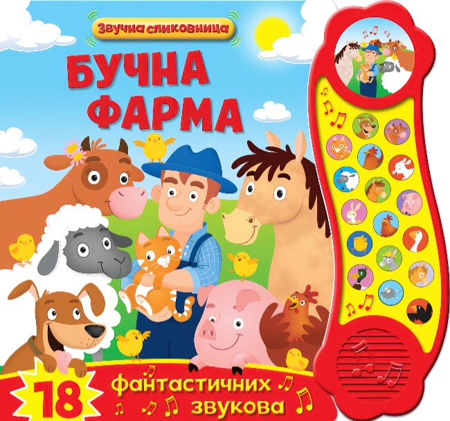 Zvučna slikovnica: Bučna farma