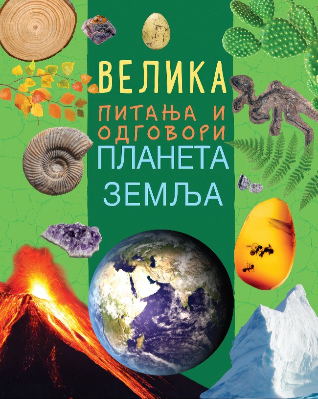 Velika pitanja i odgovori: Planeta Zemlja