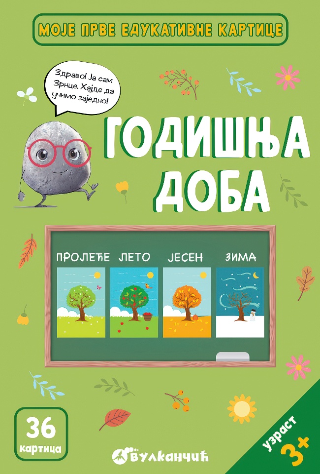Zrnce kartice – Godišnja doba